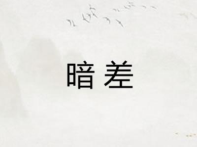 暗差