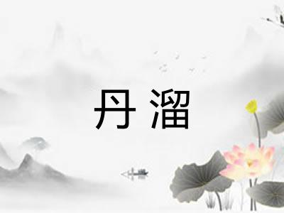 丹溜