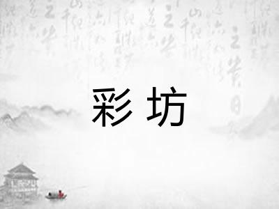 彩坊