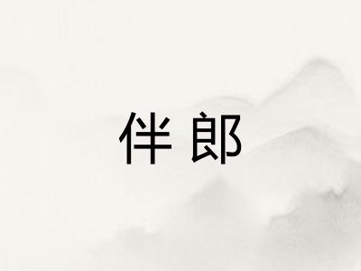伴郎