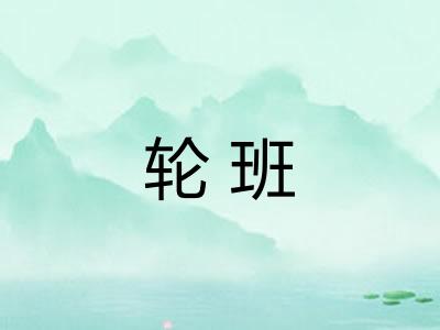 轮班