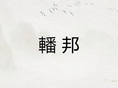 轓邦