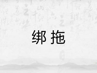 绑拖