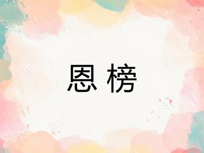 恩榜 恩榜