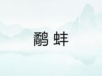鹬蚌