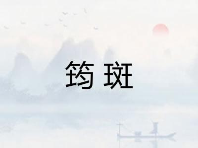 筠斑