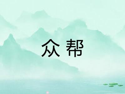 众帮