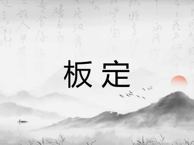 板定