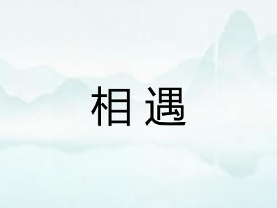 相遇