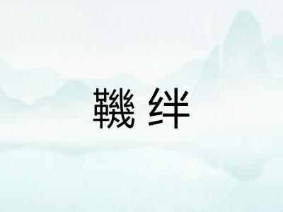鞿绊