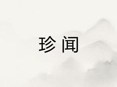 珍闻
