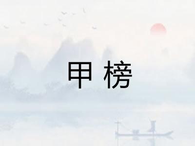 甲榜