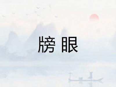 牓眼