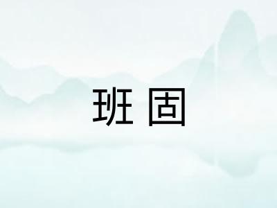 班固