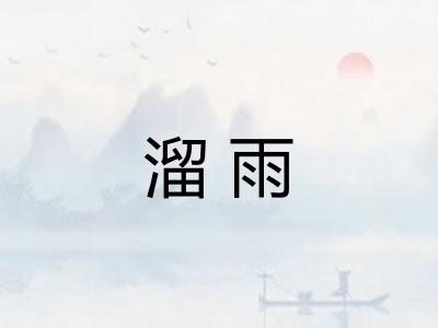 溜雨