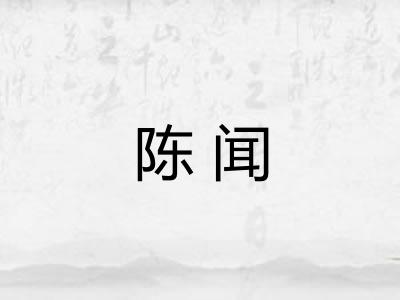 陈闻