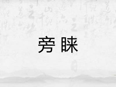 旁睐