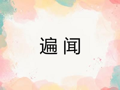 遍闻