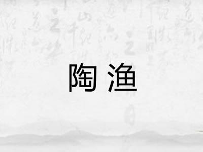 陶渔