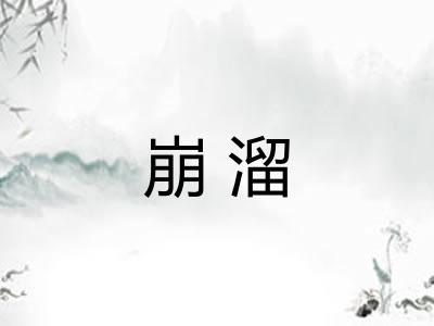 崩溜