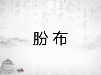 朌布