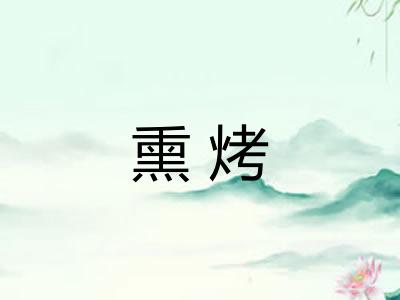 熏烤