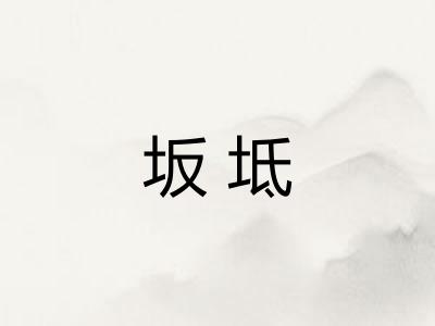 坂坻