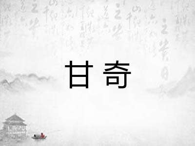 甘奇