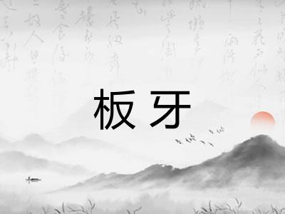 板牙