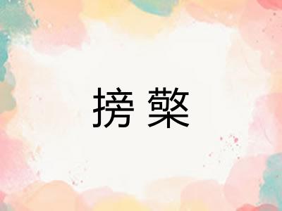 搒檠