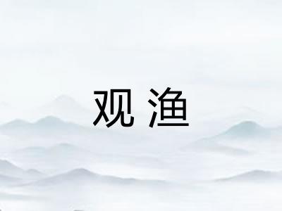 观渔