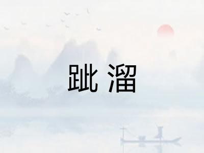 跐溜
