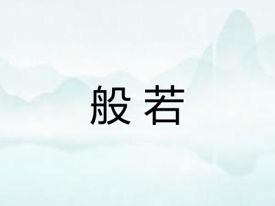 般若