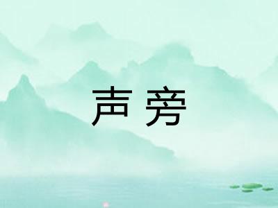 声旁