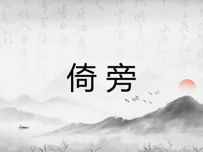 倚旁