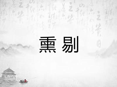 熏剔