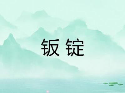 钣锭
