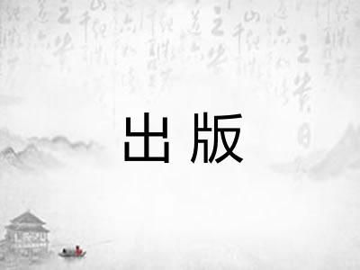 出版 出版
