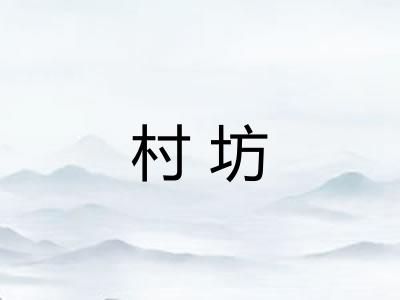 村坊