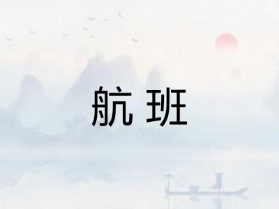 航班