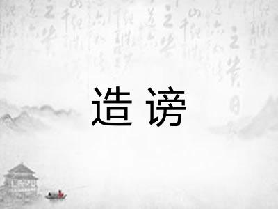 造谤