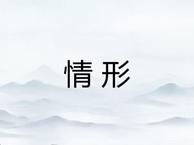 情形
