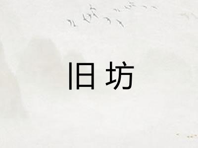 旧坊
