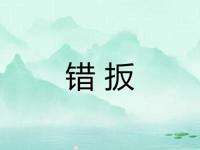 错扳