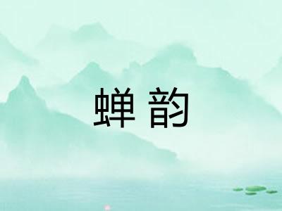 蝉韵