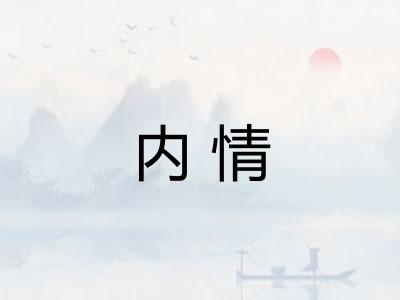 内情