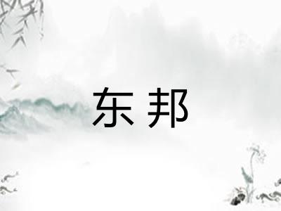 东邦