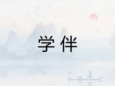学伴