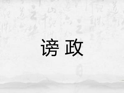 谤政