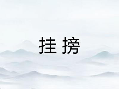 挂搒